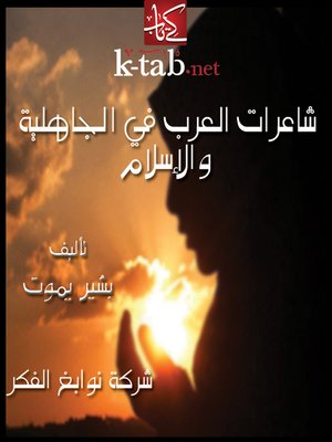 cover image of شاعرات العرب في الجاهلية والإسلام